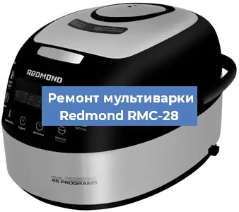 Замена платы управления на мультиварке Redmond RMC-28 в Волгограде